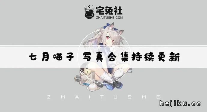 七月喵子cos文章配图1