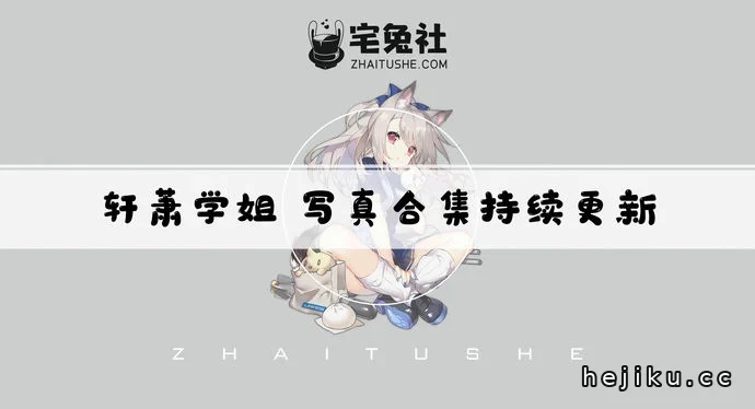 轩萧学姐合集文章配图1