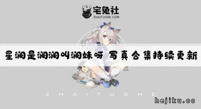 星澜是澜澜叫澜妹呀全套作品图合集文章配图1