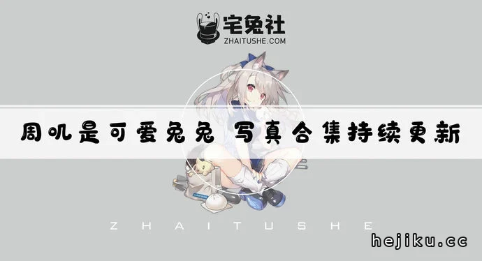 周叽是可爱兔兔合集文章配图1