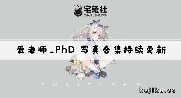 爱老师_PhD全套cos图片合集解析文章配图1
