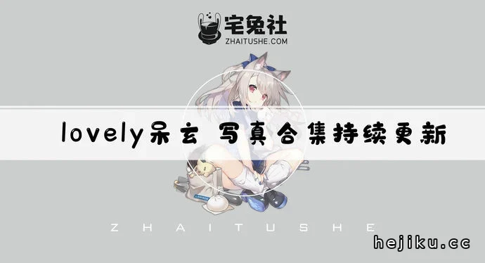 lovely呆玄cos全集文章配图1