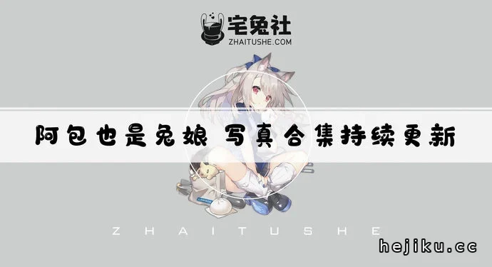 阿包也是兔娘全套cos图片合集,从古灵精怪到高贵典雅,百变风格一次看够文章配图1