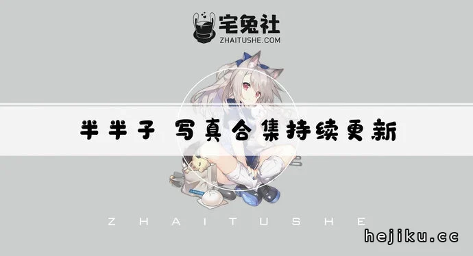 半半子cos文章配图1