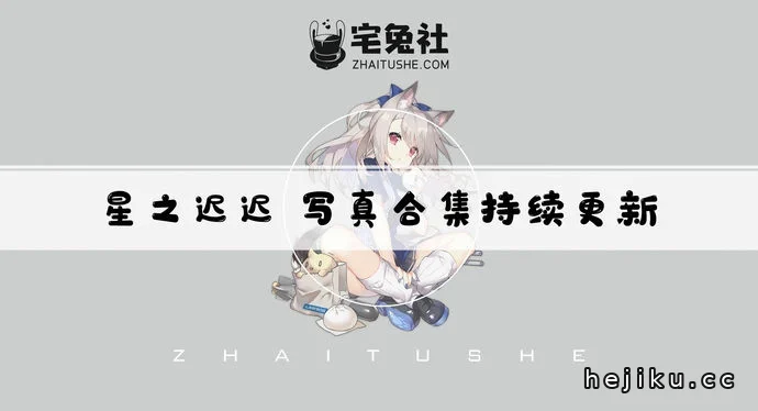 星之迟迟cos文章配图1