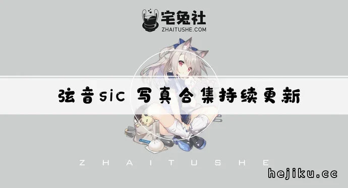弦音sic全套cos图片合集文章配图1