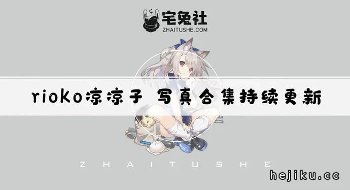 riorioko凉凉子全套文章配图1
