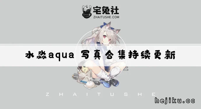 水淼aqua全套cos图片合集看点多，博主账号、身材细节与经典作品一次说清文章配图1