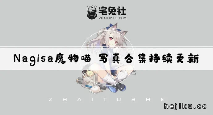 Nagisa魔物喵全套文章配图1