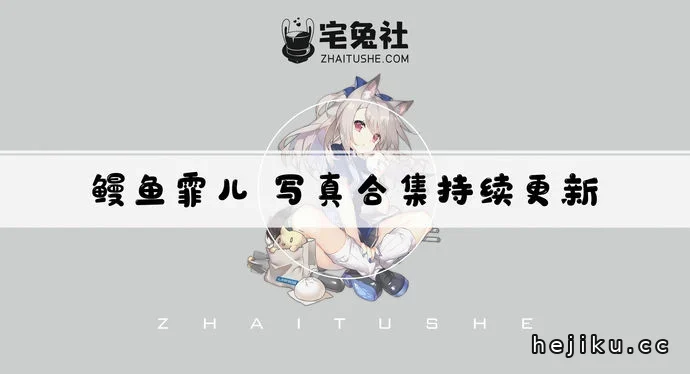 鳗鱼霏儿cos全集文章配图1