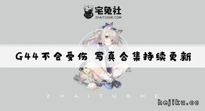 G44不会受伤cos文章配图1