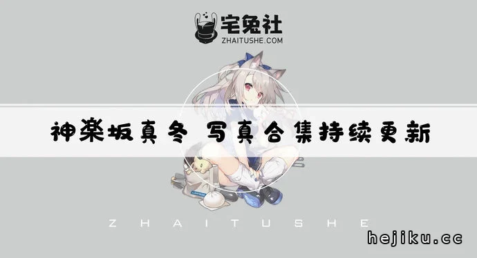 神楽坂真冬全套cos作品图片合集盘点 200万粉丝人气博主的资源变化文章配图1