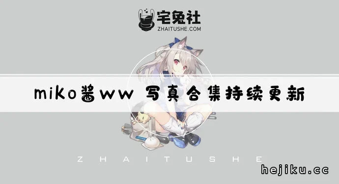 miko酱ww文章配图1
