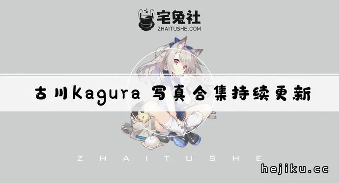 古川kagura全套cos图片合集看点 公开恋情的邻家系博主古鸽文章配图1